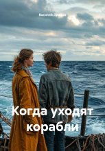Когда уходят корабли