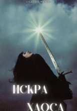 Искра