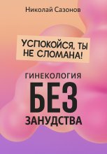 Успокойся, ты не сломана!