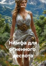 Нимфа для огненного деспота