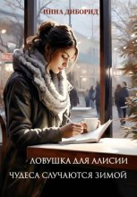 Ловушка для Алисии. Чудеса случаются зимой