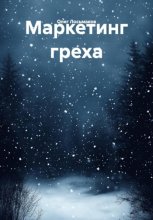 Маркетинг греха