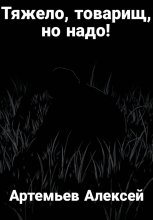 Тяжело, товарищ, но надо!