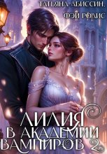 Лилия в Академии вампиров 2