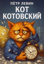 Кот Котовский