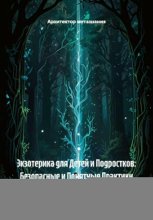 Экзотерика для Детей и Подростков: Безопасные и Понятные Практики Развития Интуиции и Чувствительности