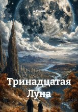 Тринадцатая Луна