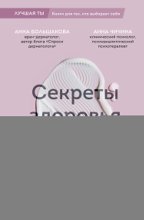 Секреты здоровья кожи. Советы профессионала о том, как предотвратить обострения хронических заболеваний и построить уход, который избавит кожу от воспалений