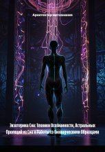 Экзотерика Сна: Техники Осознанности, Астральных Проекций из Сна и Работы со Сновидческими Образцами