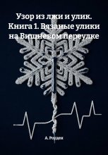 Узор из лжи и улик. Книга 1. Вязаные улики на Вишневом переулке