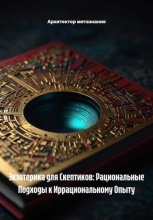 Экзотерика для Скептиков: Рациональные Подходы к Иррациональному Опыту