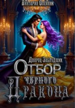 Дворец 2. Отбор Черного Дракона