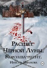 Расцвет Чёрной Луны. Королева-регент