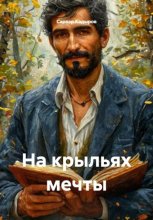 На крыльях мечты