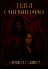 Тени Сангвиниария