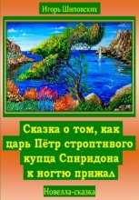 Сказка о том, как царь Пётр строптивого купца Спиридона к ногтю прижал