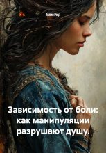 Зависимость от боли: как манипуляции разрушают душу.