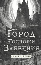 Город Госпожи Забвения