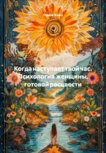 Когда наступает твой час. Психология женщины, готовой расцвести