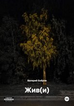 Жив(и)