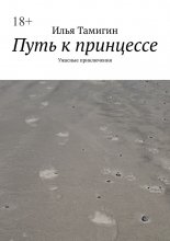 Путь к принцессе. Ужасные приключения