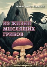 Из жизни мыслящих грибов