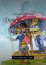 Детские стихи для самых маленьких. Для детей от 2 лет