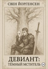 Девиант: Тёмный Мститель