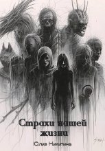 Страхи нашей жизни
