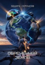 Обреченная Земля