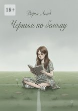 Черным по белому