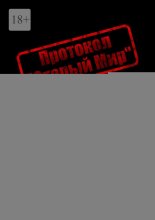 Протокол «Старый Мир»