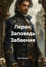 Леран: Заповедь Забвения