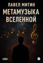 Метамузыка Вселенной