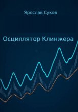 Осциллятор Клинжера