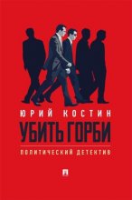 Убить Горби