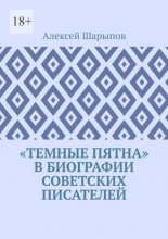 «Темные пятна» в биографии советских писателей