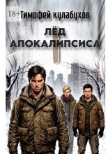 Лед Апокалипсиса