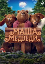 Маша и Медведи