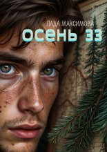Осень 33