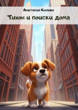 Тихон и поиски дома
