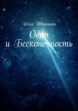 Один и Бесконечность