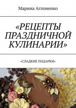 Рецепты праздничной кулинарии. Сладкие подарки