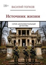 Источник жизни. Серия «Интеллектуальный детектив»