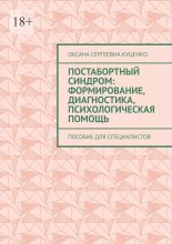 Постабортный синдром: формирование, диагностика, психологическая помощь. Пособие для специалистов
