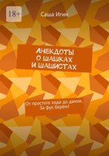 Анекдоты о шашках и шашистах. От простого хода до дамок. За фук берём!