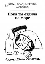 Пока ты ездила на море