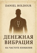 Денежная вибрация. На частоте изобилия