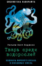 Тварь среди водорослей