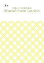 Пронзительные монологи